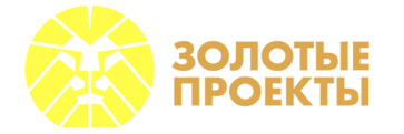 Золотые проекты